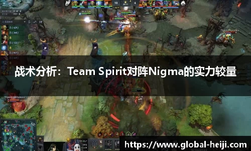 战术分析：Team Spirit对阵Nigma的实力较量