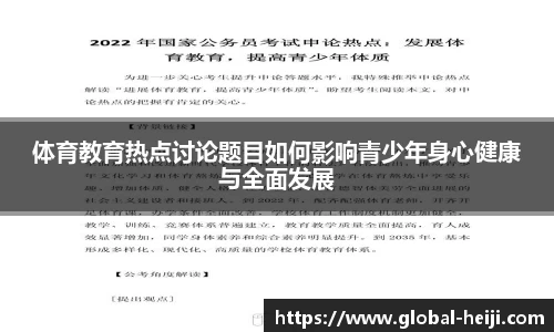 体育教育热点讨论题目如何影响青少年身心健康与全面发展